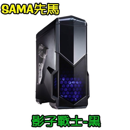 (搭機價)SAMA先馬 影子戰士-黑/前後12CM/下置電源/黑化