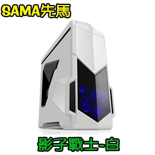(搭機價)SAMA先馬 影子戰士-白/前後12CM/下置電源/黑化