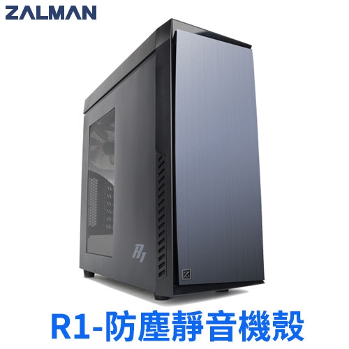 (搭機價)ZALMAN R1(黑) 靜音/防塵/黑化/透側