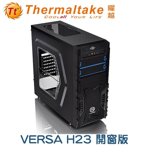 (搭機價)曜越 VERSA H23 開窗版 中直立式/透側/USB3.0