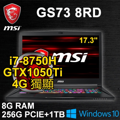 微星 GS73 8RD-001TW 17.3"(i7-8750H/8G DDR4/256G PCIE+1TB/GTX1050Ti 4G/WIN10/FHD/二年保)