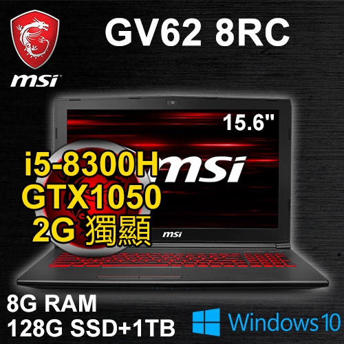 微星 GV62 8RC-202TW 15.6" (i5-8300H/8G DDR4/128G M.2+1TB/GTX1050 2G/WIN10/FHD/紅光/二年保)