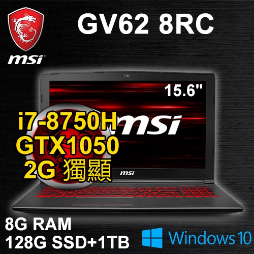 微星 GV62 8RC-232TW 15.6" (i7-8750H/8G DDR4/128G M.2+1TB/GTX1050 2G/WIN10/FHD/紅光/二年保)
