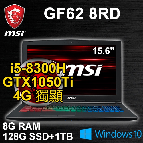 微星 GF62 8RD-253TW 15.6"(i5-8300H/8G/128G M.2+1TB/GTX1050Ti 4G/WIN10/二年保固)