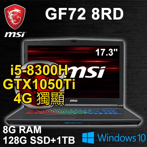 微星 GF72 8RD-079TW 17.3"(i5-8300H/8G/128G M.2+1TB/GTX1050Ti 4G/WIN10/二年保固)
