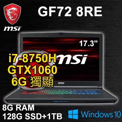 微星 GF72 8RE-060TW 17.3"(i7-8750H/8G/128G M.2+1TB/GTX1060 6G/WIN10/二年保固)