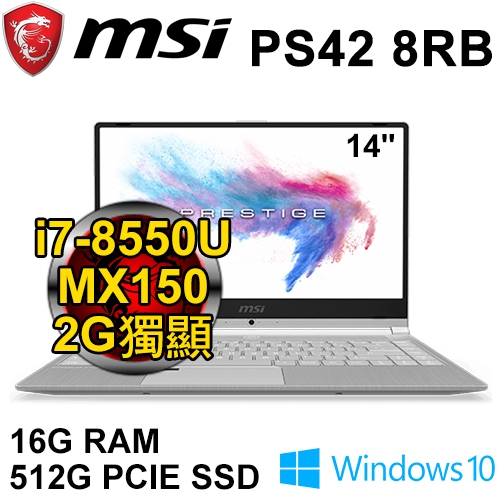 微星 PS42 8RB-295TW/022TW 14"(i7-8550U/DDR4 16G/512G PCIe/MX150 2G/FHD/WIN10/二年保固)
