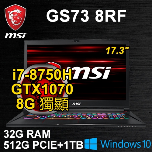 微星 GS73 8RF-032TW 17.3"(i7-8750H/32G DDR4/512G PCIE+1TB/GTX1070 8G/WIN10/UHD/二年保)