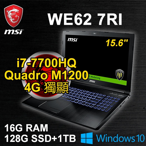 微星 WE62 7RI-1878/2022TW 15.6"(i7-7700HQ/16G DDR4/128G PCIe+1TB/M1200 4G/DVD/FHD/WIN10 Pro/三年保固)