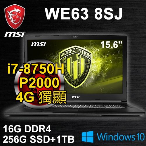 微星 WE63 8SJ-428TW 15.6"(i7-8750H/16G DDR4/256G PCIe+1TB/P2000 4G/FHD/WIN10 Pro/三年保固)
