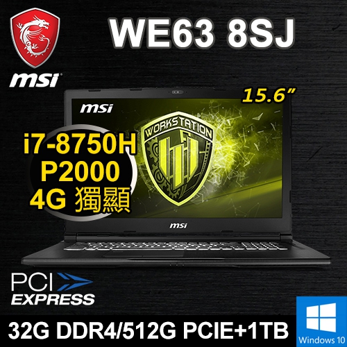 微星 WE63 8SJ-428PK6 15.6" 繪圖筆電(i7-8750H/32G DDR4/512G PCIE+1TB/P2000 4G/WIN10 Pro/三年保)