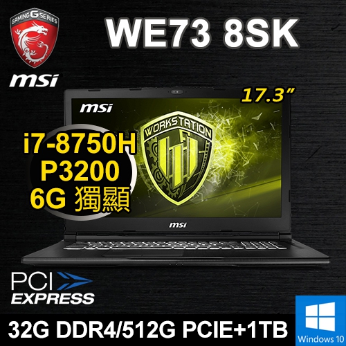 微星 WE73 8SK-443PK6 17.3" 繪圖筆電(i7-8750H/32G DDR4/512G PCIE+1TB/P3200 6G/WIN10 Pro/三年保)