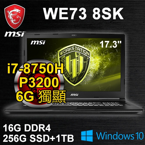 微星 WE73 8SK-443/679TW 17.3"(i7-8750H/16G DDR4/256G PCIe+1TB/P3200 6G/FHD/WIN10 Pro/三年保固)