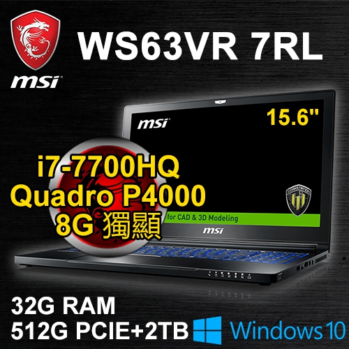 微星 WS63VR 7RL-065TW 15.6"(i7-7700HQ/32G DDR4/512G PCIe+2TB/P4000 8G/FHD/WIN10 Pro/三年保固)