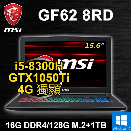 微星 GF62 8RD-253TW SP1 15.6"(i5-8300H/16G/128G M.2+1TB/GTX1050Ti 4G/WIN10/二年保固)