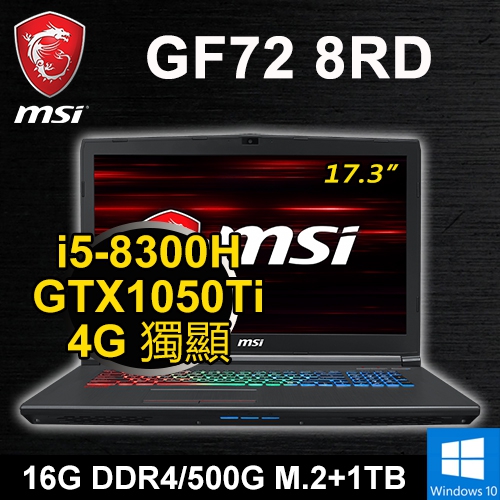 微星 GF72 8RD-1650M 17.3"(i5-8300H/16G/500G M.2+1TB/GTX1050Ti 4G/WIN10/二年保固)