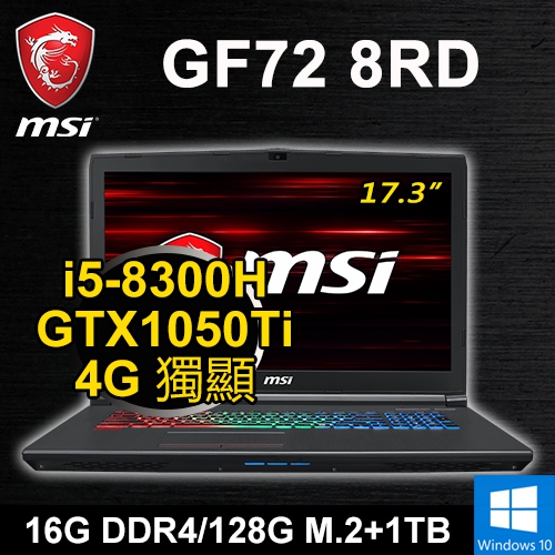 微星 GF72 8RD-1612M 17.3"(i5-8300H/16G/128G M.2+1TB/GTX1050Ti 4G/WIN10/二年保固)