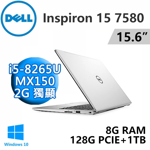 DELL Inspiron 15-7580-R1528STW 銀15.6"(i5-8265U/8G DDR4/128G PCIE+1TB/MX150 2G/Win10/FHD)