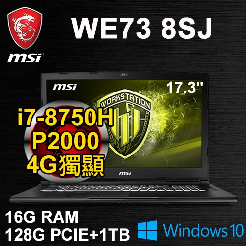 微星 WE73 8SJ-258TW 17.3"(i7-8750H/16G DDR4/128G PCIe+1TB/P2000 4G/DVD/FHD/WIN10 Pro/三年保固)