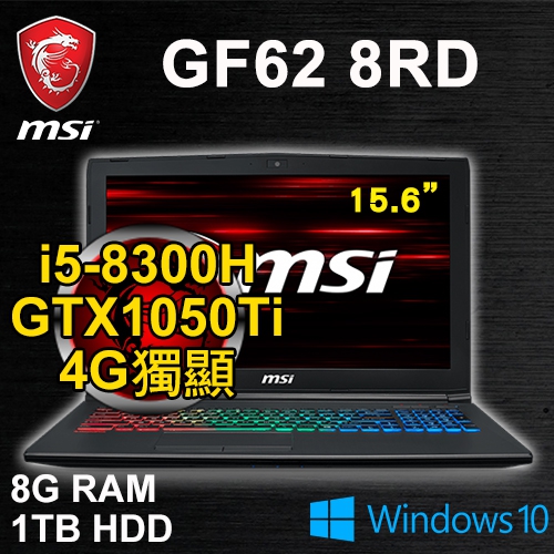 微星 GF62 8RD-254TW 15.6"(i5-8300H/8G/1TB/GTX1050Ti 4G/WIN10/二年保固)