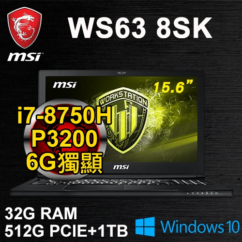 微星 WS63 8SK-074TW 15.6"(i7-8750H/32G DDR4/512G PCIE+1TB/P3200 6G/WIN10/三年保)