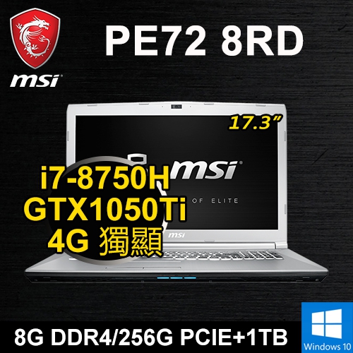 微星 PE72 8RD-082P 17.3"(i7-8750H/8G DDR4/256G PCIE+1TB/GTX1050Ti 4G/WIN10/二年保)