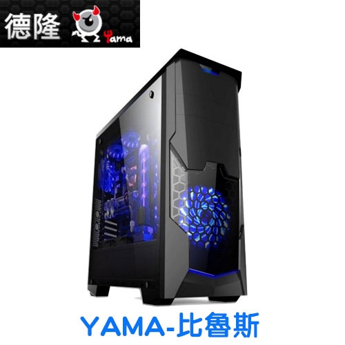 (搭機價)德隆YAMA 比魯斯 ATX/下置電源/透側/藍光LED風扇