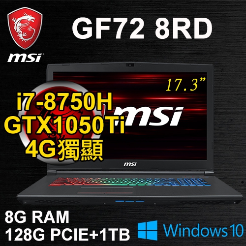 微星 GF72 8RD-090TW 17.3"(i7-8750H/8G/128G PCIE+1TB/GTX1050Ti 4G/WIN10/二年保固)