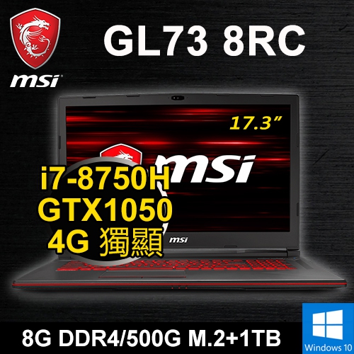 微星 GL73 8RC-054TW SP2 17.3"(i7-8750H/8G DDR4/500G M.2+1TB/GTX1050 4G/WIN10/FHD/二年保)