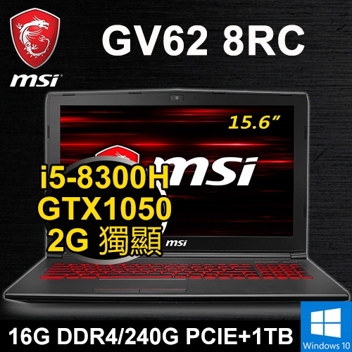 微星 GV62 8RC-1624P 15.6" (i5-8300H/16G DDR4/240G PCIe+1TB/GTX1050 2G/WIN10/FHD/紅光)