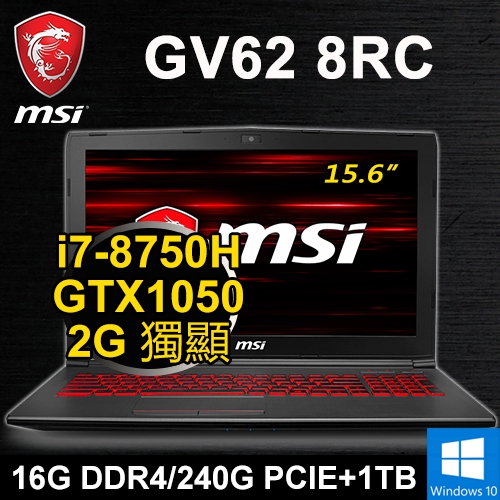 微星 GV62 8RC-7624P 15.6" (i7-8750H/16G DDR4/240G PCIe+1TB/GTX1050 2G/WIN10/FHD/紅光)