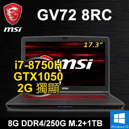 微星 GV72 8RC-7825M 17.3" (i7-8750H/8G DDR4/250G M.2+1TB/GTX1050 2G/WIN10/FHD/紅光)