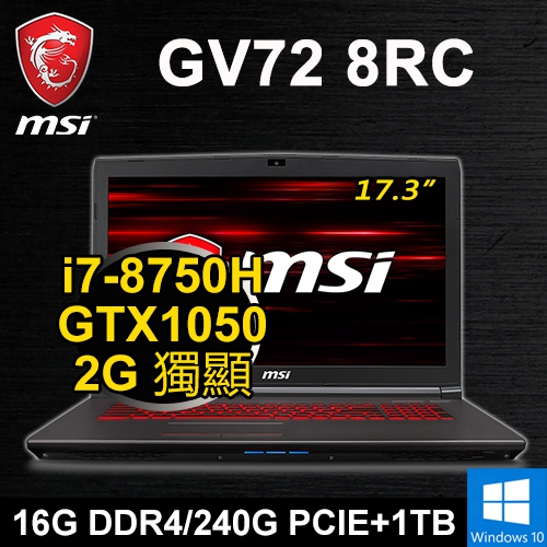 微星 GV72 8RC-7624P 17.3" (i7-8750H/16G DDR4/240G PCIe+1TB/GTX1050 2G/WIN10/FHD/紅光)