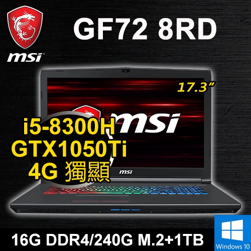 微星 GF72 8RD-1624M 17.3"(i5-8300H/16G/240G M.2+1TB/GTX1050Ti 4G/WIN10)
