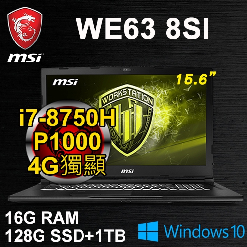 微星 WE63 8SI-649TW 15.6" 繪圖筆電(i7-8750H/16G DDR4/128G SSD+1TB/P1000 4G/WIN10 Pro/三年保)