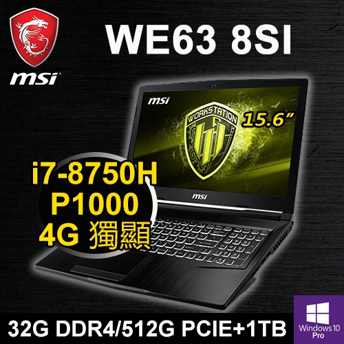 微星 WE63 8SI-3251PTW 15.6" 繪圖筆電(i7-8750H/32G DDR4/512G PCIE+1TB/P1000 4G/WIN10 Pro/三年保)