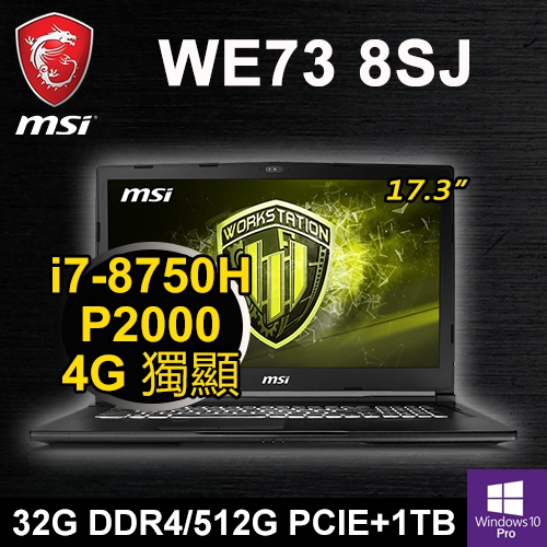 微星 WE73 8SJ-3251PTW 17.3" 繪圖筆電(i7-8750H/32G DDR4/512G PCIE+1TB/P2000 4G/WIN10 Pro/三年保)