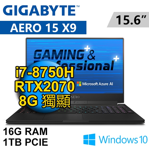 技嘉 AERO 15 X9-2K7875H16GE10W10 15.6"(i7-8750H/16G DDR4/1TB PCIE/RTX2070 8G/WIN10/FHD/二年保)