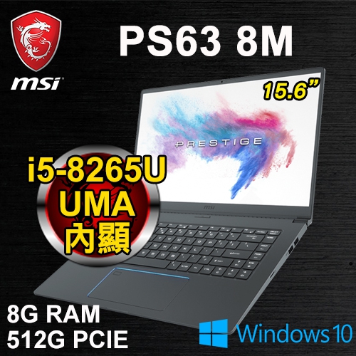 微星 PS63 8M-046TW 15.6"(i5-8265U/8G DDR4/512G PCIE/UMA/WIN10)