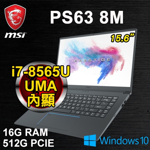 微星 PS63 8M-045TW 15.6"(i7-8565U/16G DDR4/512G PCIE/UMA/WIN10)