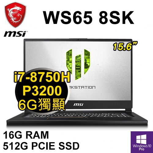 微星 WS65 8SK-625TW 15.6"(i7-8750H/16G DDR4/512G PCIE SSD/P3200 6G/WIN10 PRO/三年保)