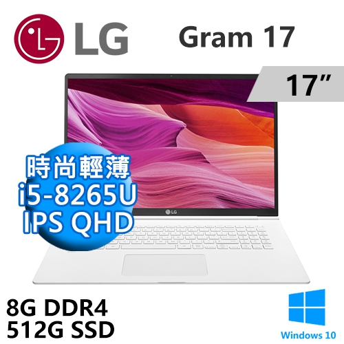 LG Gram 17Z990-V.AA56C2 17" 白色(i5-8265U/8G DDR4/512G SSD/UHD620/WIN10/QHD/二年保)