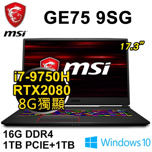 微星 GE75 9SG-466TW 17.3"(i7-9750H/16G DDR4/1TB PCIE+1TB/RTX2080 8G/WIN10/FHD/144Hz/二年保)