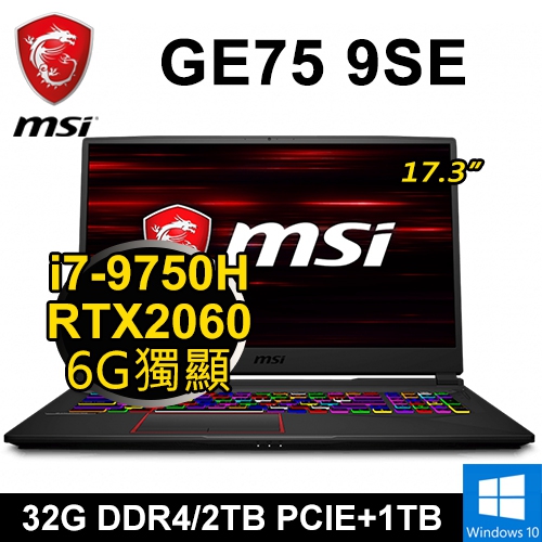 微星 GE75 9SE-73220P 17.3"(i7-9750H/32G DDR4/2TB PCIE+1TB/RTX2060 6G/WIN10/FHD/144Hz)