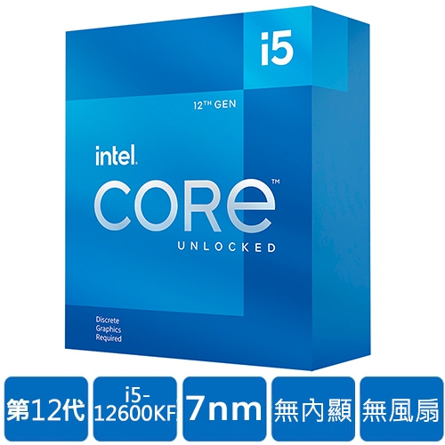 Intel i5-12600KF(10核/16緒) 3.7G(↑4.9G)/20M/無內顯/125W【代理盒裝】