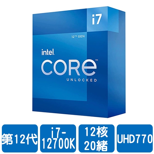 【限搭主機板或組PC】Intel i7-12700K【12核/20緒】3.6G(↑5.0G)/25M/UHD770/125W【代理盒裝】