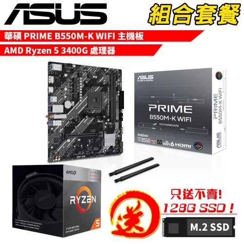 DIY-I766【組合套餐】AMD Ryzen 5 3400G 處理器+華碩 PRIME B550M-K WIFI 主機板 贈 M.2 PCIE 128G SSD