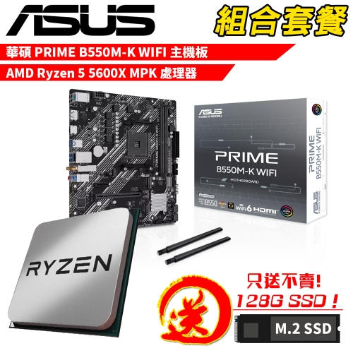 DIY-I770【組合套餐】AMD Ryzen 5 5600X MPK 處理器+華碩 PRIME B550M-K WIFI 主機板 贈 M.2 PCIE 128G SSD