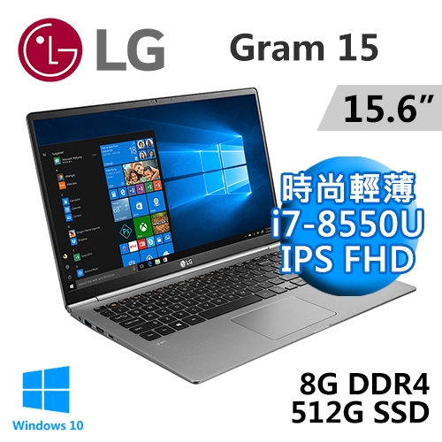 LG Gram 15Z980-G.AA75C2 15.6" 銀(i7-8550U/8G DDR4/512G SSD/WIN10/二年保固)