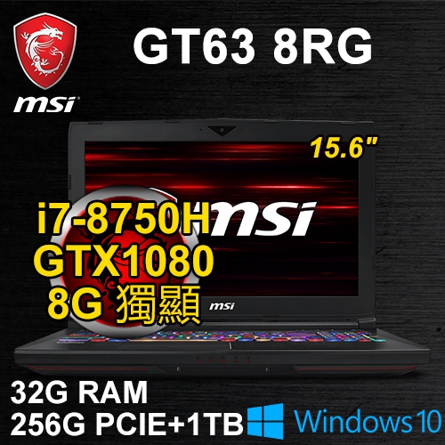 微星 GT63 8RG-009TW 15.6" (i7-8750H/32G DDR4/ 256G PCIE+1TB/GTX1080 8G/WIN10/FHD/二年保)